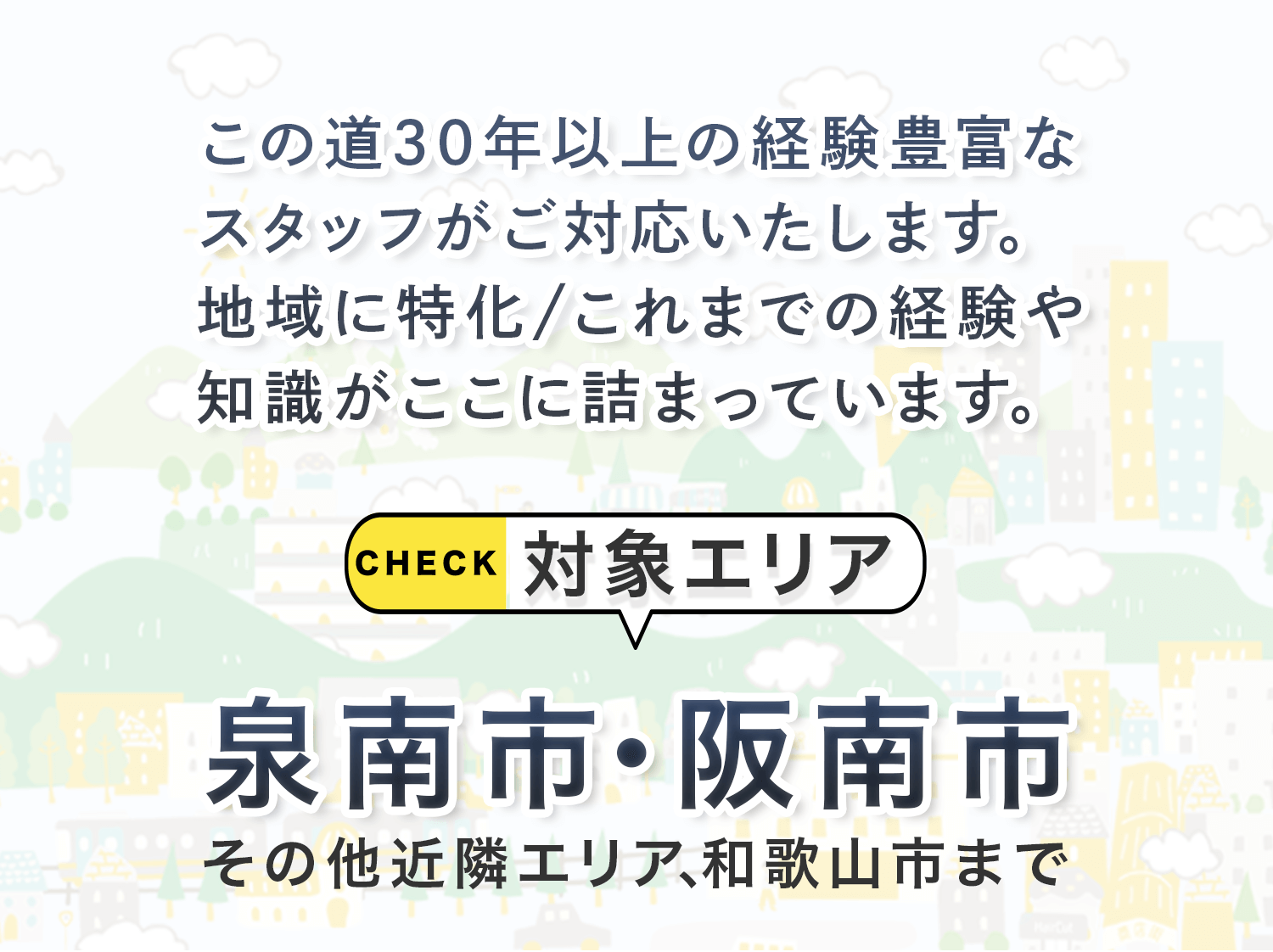対象エリア泉南市阪南市その他、和歌山市まで