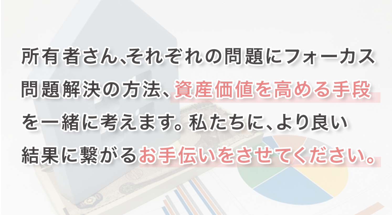 資産価値を高めるお手伝いをさせて下さい