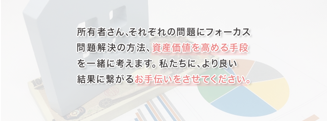 資産価値を高めるお手伝いをさせて下さい