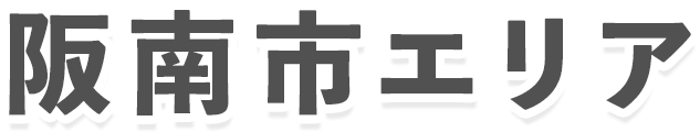 阪南市エリア