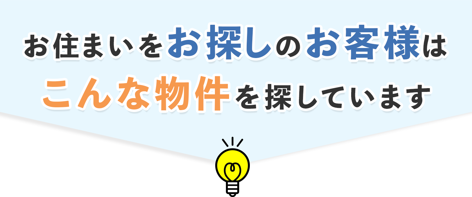 こんな物件探しています