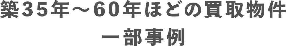 築35年〜60年ほどの買取事例