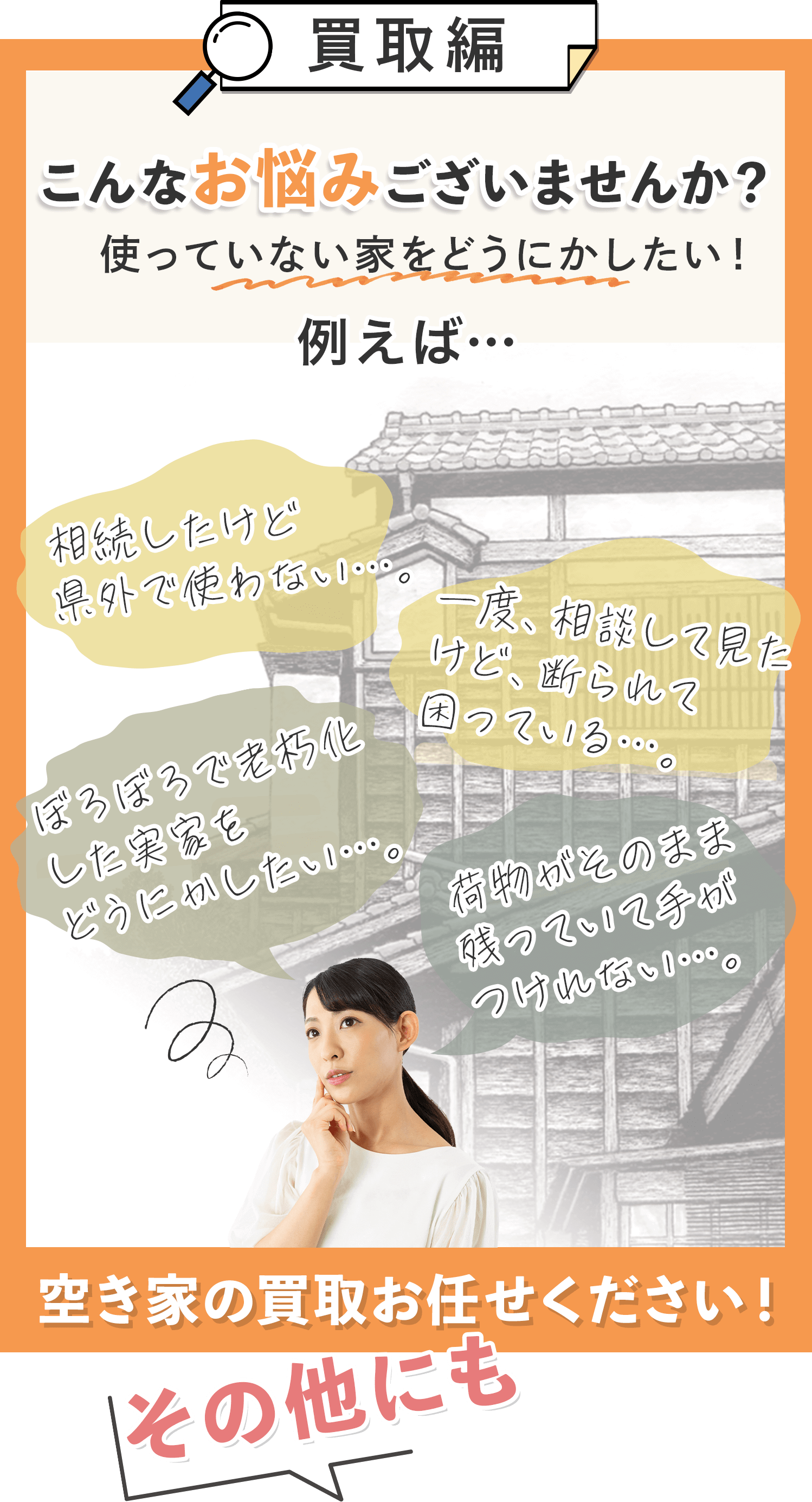 売却のお悩み解決!