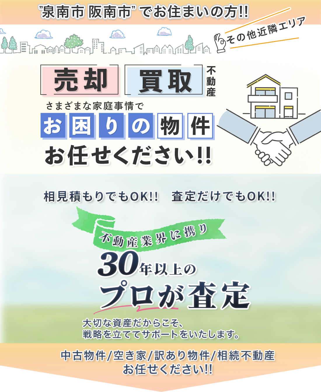 不動産の売却・買取 30年以上のプロが査定します