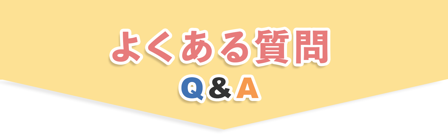よくある質問