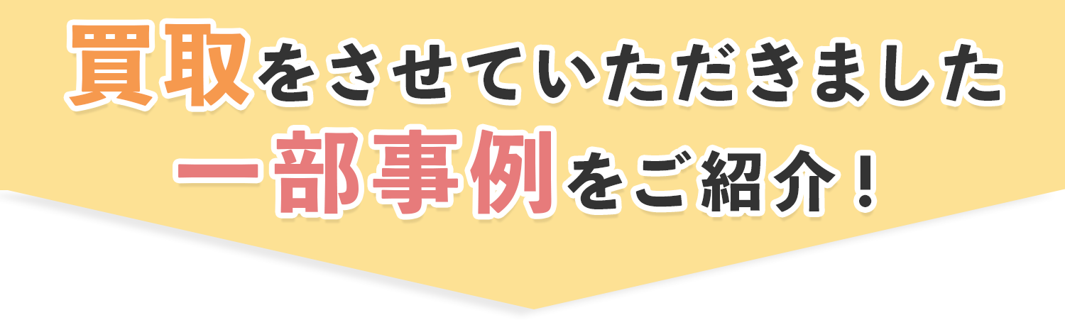 買取一部事例