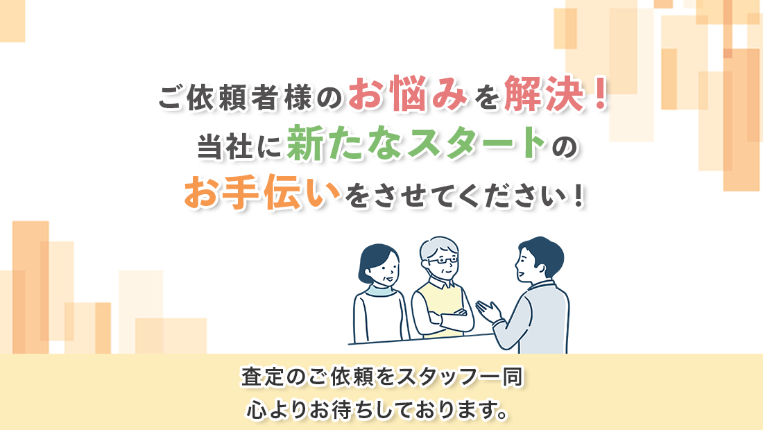 査定のご依頼をお待ちしております