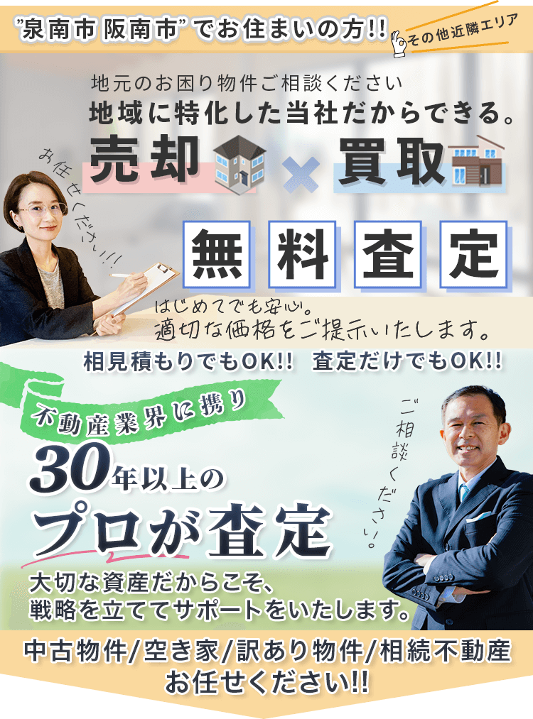 不動産の売却・買取 30年以上のプロが査定します
