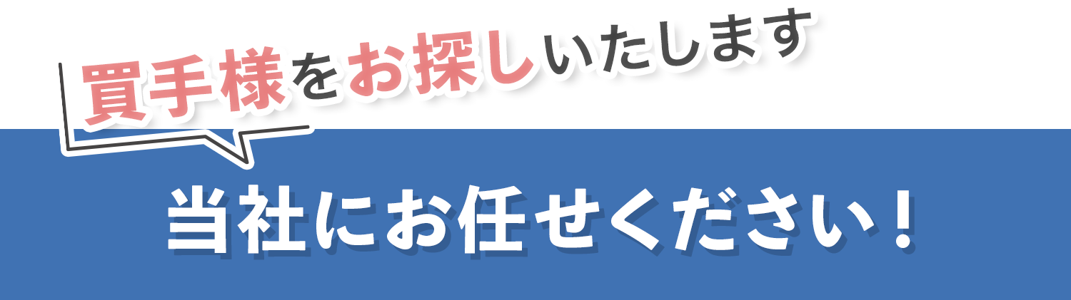 買手様をお探しします!当社にお任せください。