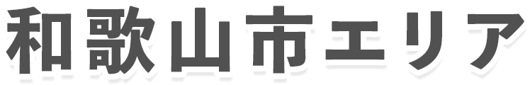 和歌山市エリア